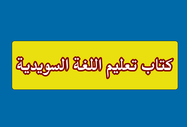 كتاب تعليم اللغة السويدية