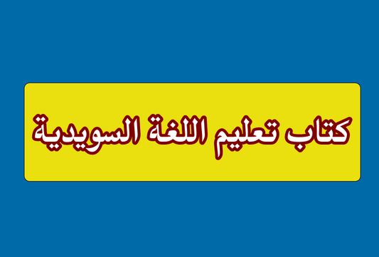 كتاب تعليم اللغة السويدية