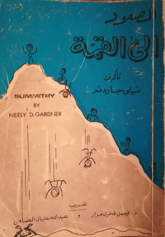 كتاب الصعود الى القمة