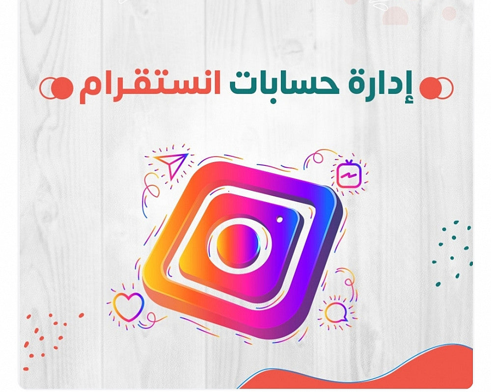ادارة صفحة انستغرام لمدة شهر