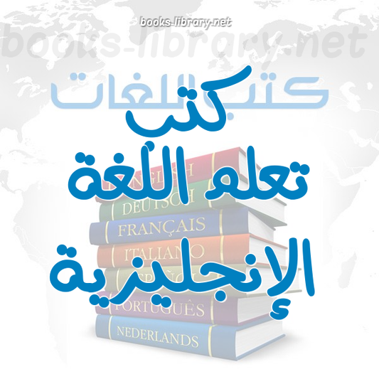 كتاب تعليم اللغة الانجليزية