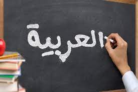 كورس تعليم اللغة العربية