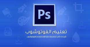 كتاب تعليم الفوتوشوب